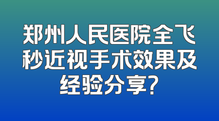 郑州人民医院全飞秒近视手术效果及经验分享？