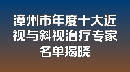 漳州市年度十大近视与斜视治疗专家名单揭晓