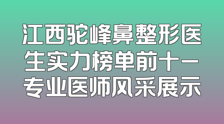 江西驼峰鼻整形医生实力榜单前十_专业医师风采展示