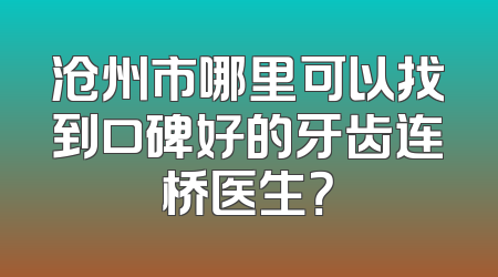 沧州市哪里可以找到口碑好的牙齿连桥医生？