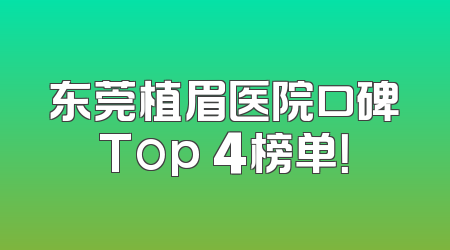 东莞植眉医院口碑Top 4榜单！