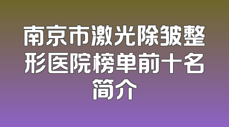 南京市激光除皱整形医院榜单前十名简介