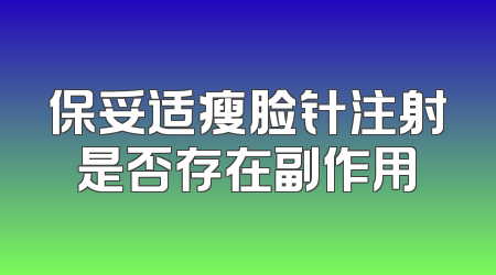 保妥适瘦脸针注射是否存在副作用