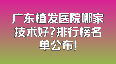 广东植发医院哪家技术好？排行榜名单公布！