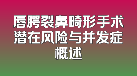 唇腭裂鼻畸形手术潜在风险与并发症概述