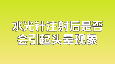 水光针注射后是否会引起头晕现象