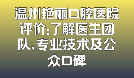 宿州芯美人医疗美容医院和宿州天使医疗美容门诊部哪家更好呢？