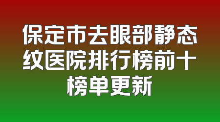 保定市去眼部静态纹医院排行榜前十榜单更新