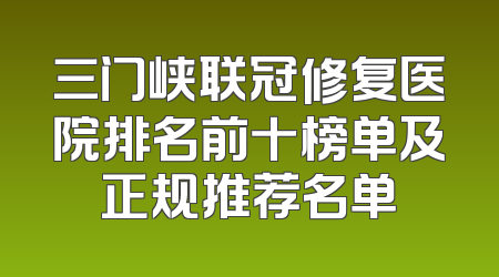 三门峡联冠修复医院排名前十榜单及正规推荐名单