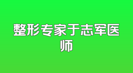 整形专家于志军医师