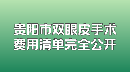 贵阳市双眼皮手术费用清单完全公开