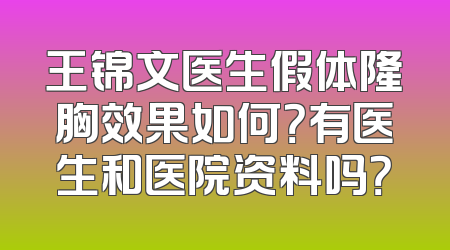 王锦文医生假体隆胸效果如何？有医生和医院资料吗？