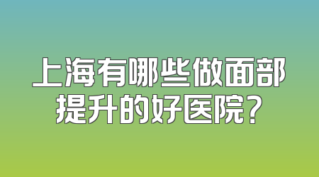上海有哪些做面部提升的好医院？