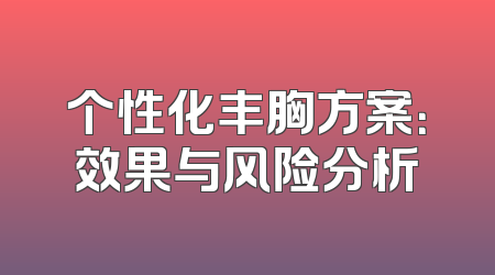 个性化丰胸方案：效果与风险分析