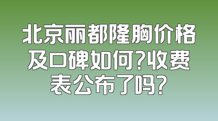 北京丽都隆胸价格及口碑如何？收费表公布了吗？