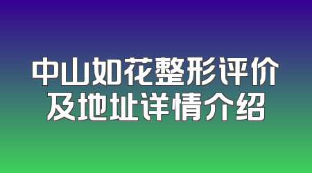 中山如花整形评价及地址详情介绍