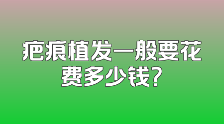 疤痕植发一般要花费多少钱？
