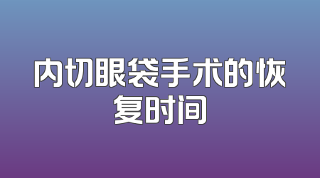 内切眼袋手术的恢复时间