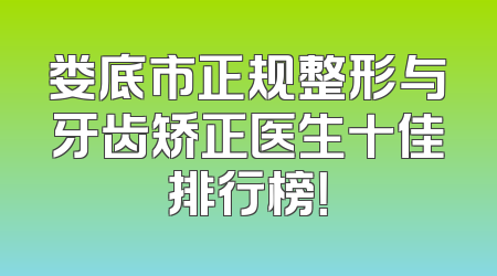娄底市正规整形与牙齿矫正医生十佳排行榜！