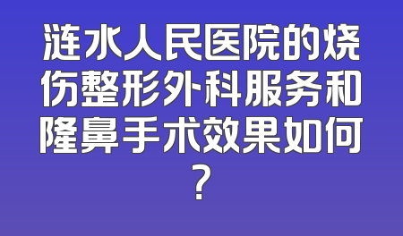 涟水人民医院的烧伤整形外科服务和隆鼻手术效果如何？