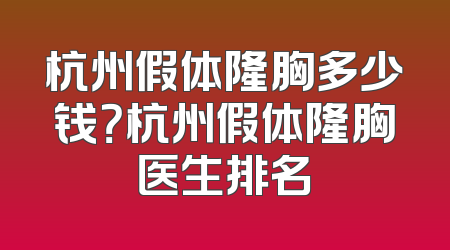 杭州假体隆胸多少钱？杭州假体隆胸医生排名