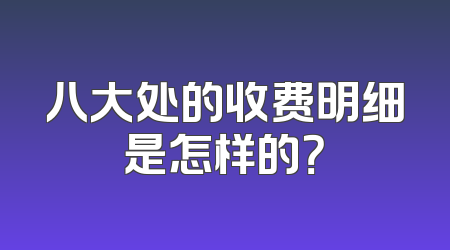 八大处的收费明细是怎样的？
