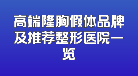 高端隆胸假体品牌及推荐整形医院一览