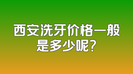 西安洗牙价格一般是多少呢？