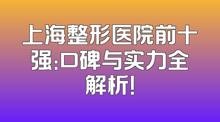 上海整形医院前十强：口碑与实力全解析！