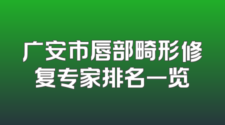 广安市唇部畸形修复专家排名一览