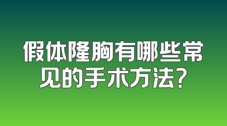 假体隆胸有哪些常见的手术方法？
