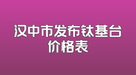 汉中市发布钛基台价格表