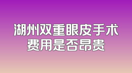湖州双重眼皮手术费用是否昂贵