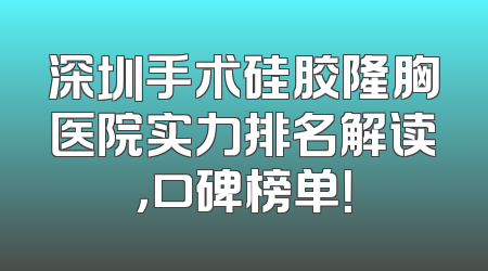 深圳手术硅胶隆胸医院实力排名解读，口碑榜单！