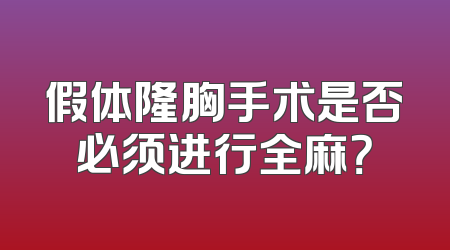 假体隆胸手术是否必须进行全麻？