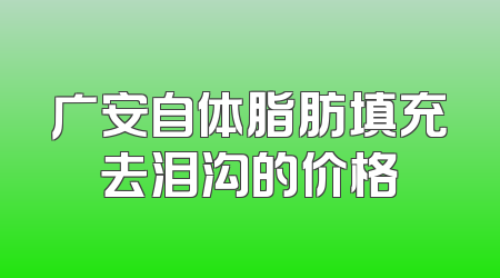 广安自体脂肪填充去泪沟的价格