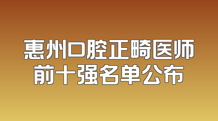 惠州口腔正畸医师前十强名单公布