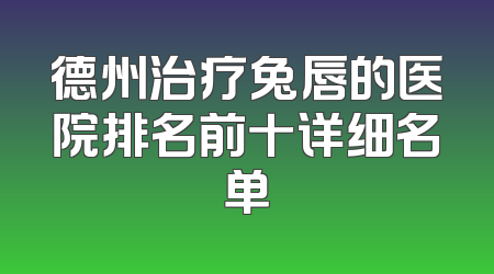 德州治疗兔唇的医院排名前十详细名单