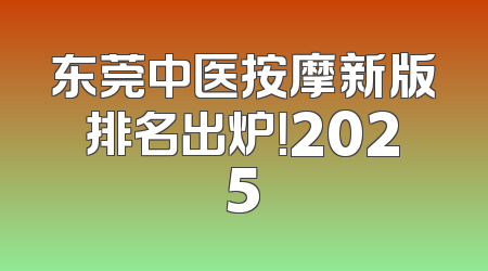 东莞中医按摩新版排名出炉！2025