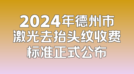 2024年德州市激光去抬头纹收费标准正式公布