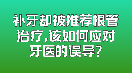 补牙却被推荐根管治疗，该如何应对牙医的误导？