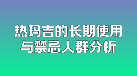 热玛吉的长期使用与禁忌人群分析