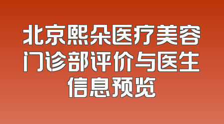 北京熙朵医疗美容门诊部评价与医生信息预览