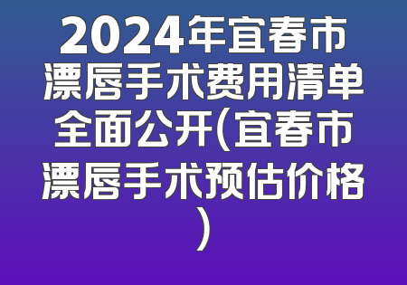 2024年宜春市漂唇手术费用清单全面公开（宜春市漂唇手术预估价格）