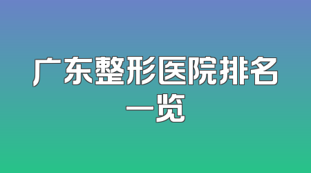广东整形医院排名一览