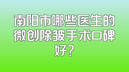 南阳市哪些医生的微创除皱手术口碑好？