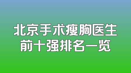 北京手术瘦胸医生前十强排名一览