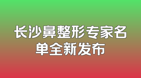 长沙鼻整形专家名单全新发布