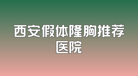 西安假体隆胸推荐医院