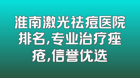 淮南激光祛痘医院排名，专业治疗痤疮，信誉优选